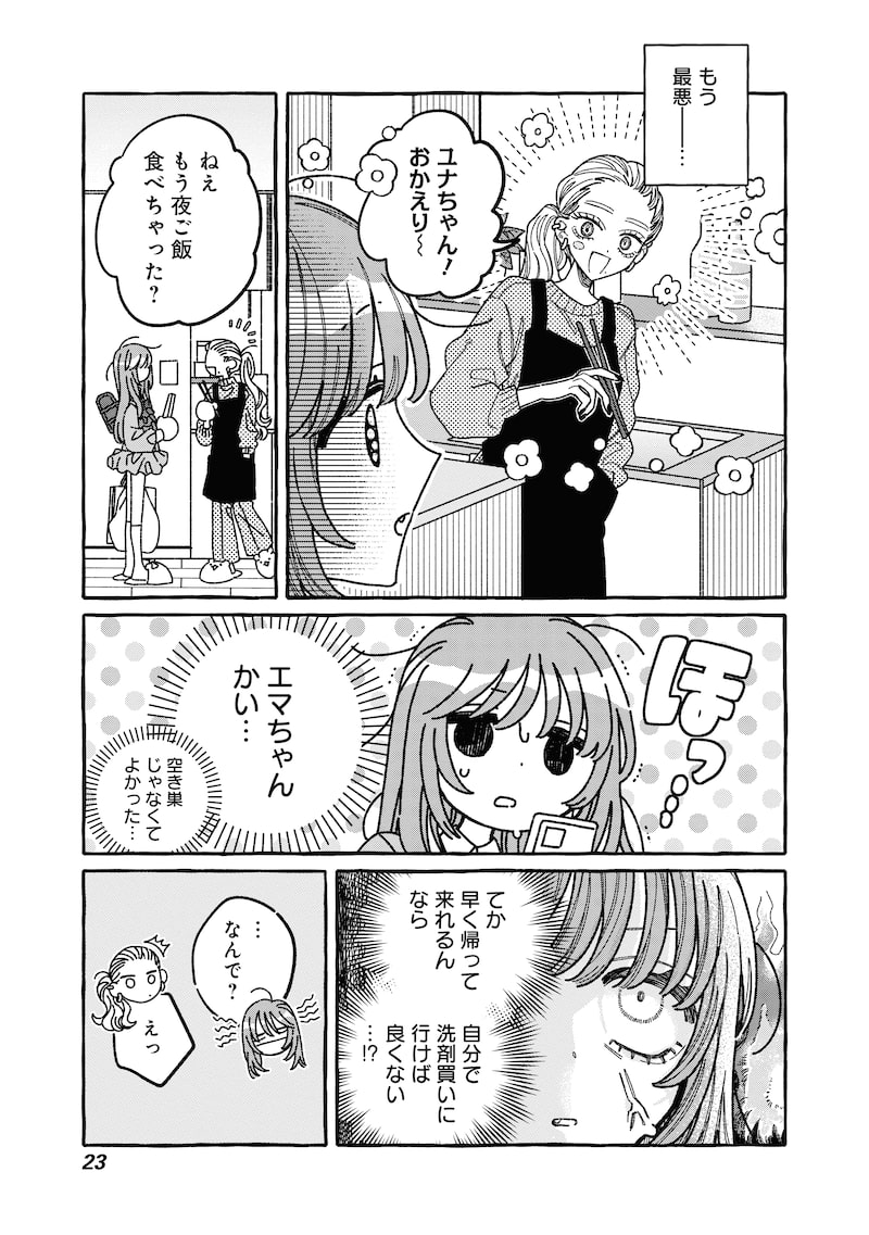 「あの子とふたりで。」21