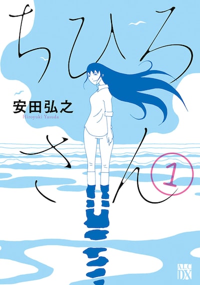 「ちひろさん(1)」安田弘之