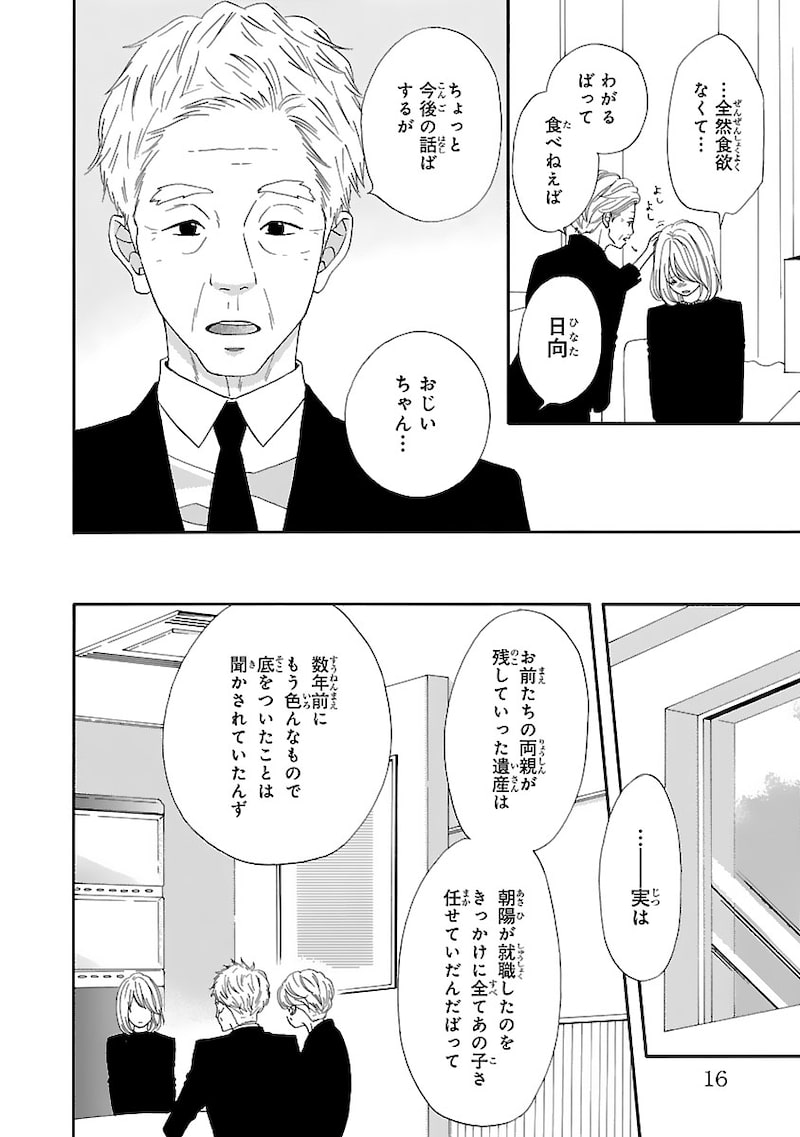 「陽だまりシェアハウス」13