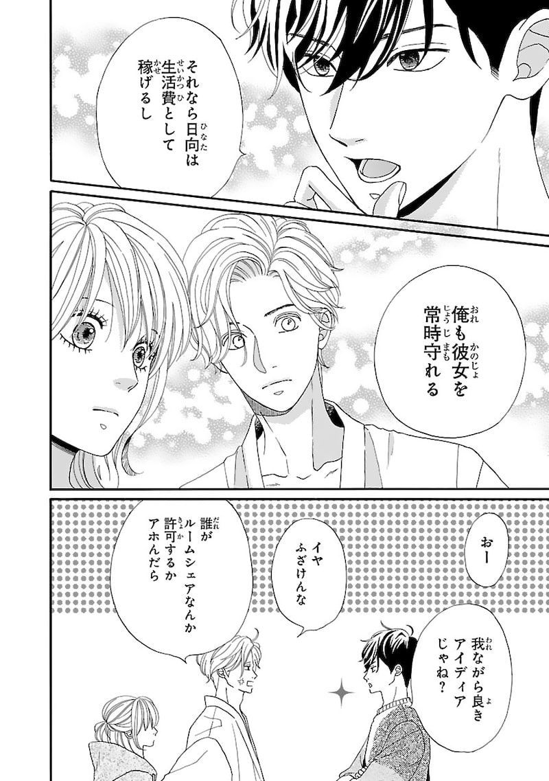 「陽だまりシェアハウス」45