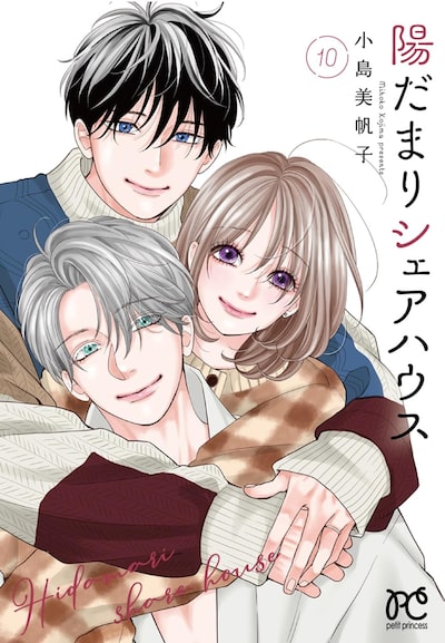 「陽だまりシェアハウス(10)」小島美帆子