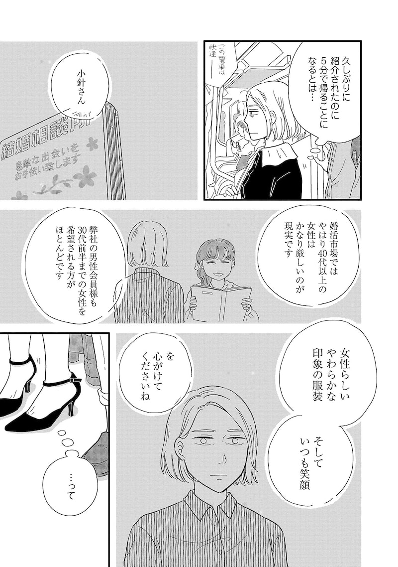 「婚活とミシン もう一度恋がしたいけどめんどくさい気もする」7