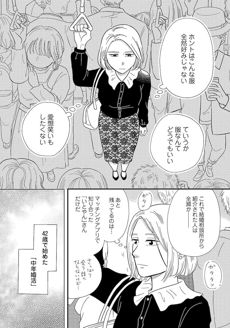 「婚活とミシン もう一度恋がしたいけどめんどくさい気もする」8