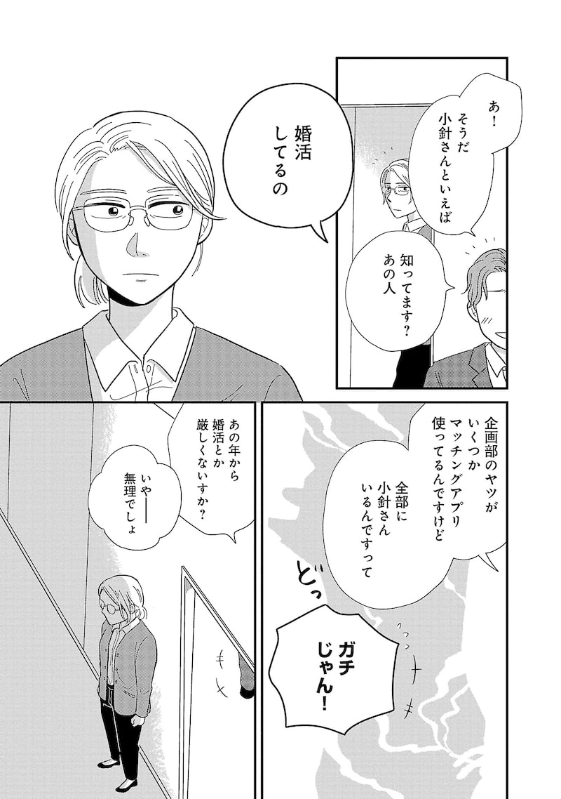 「婚活とミシン もう一度恋がしたいけどめんどくさい気もする」14