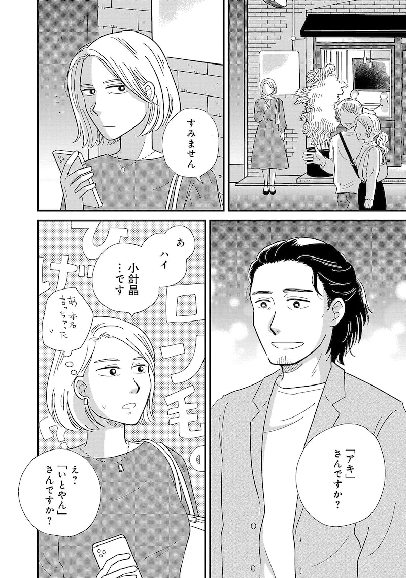 「婚活とミシン もう一度恋がしたいけどめんどくさい気もする」16