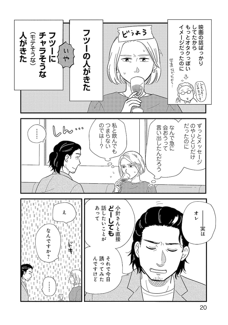 「婚活とミシン もう一度恋がしたいけどめんどくさい気もする」18