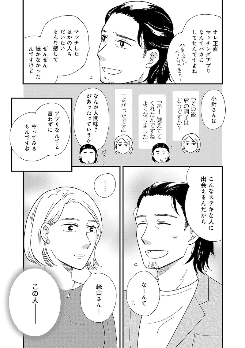 「婚活とミシン もう一度恋がしたいけどめんどくさい気もする」21
