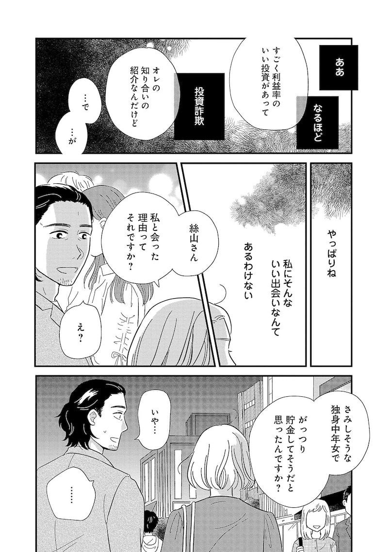 「婚活とミシン もう一度恋がしたいけどめんどくさい気もする」26