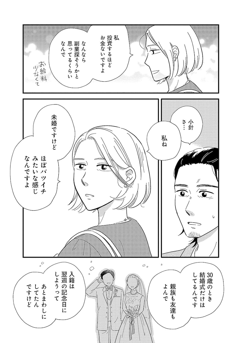 「婚活とミシン もう一度恋がしたいけどめんどくさい気もする」27