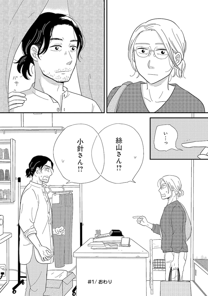 「婚活とミシン もう一度恋がしたいけどめんどくさい気もする」36