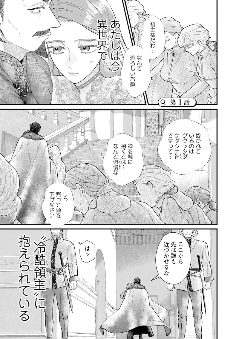 「スマホで異世界の神になる方法～失業したら冷酷領主に愛されました～」1