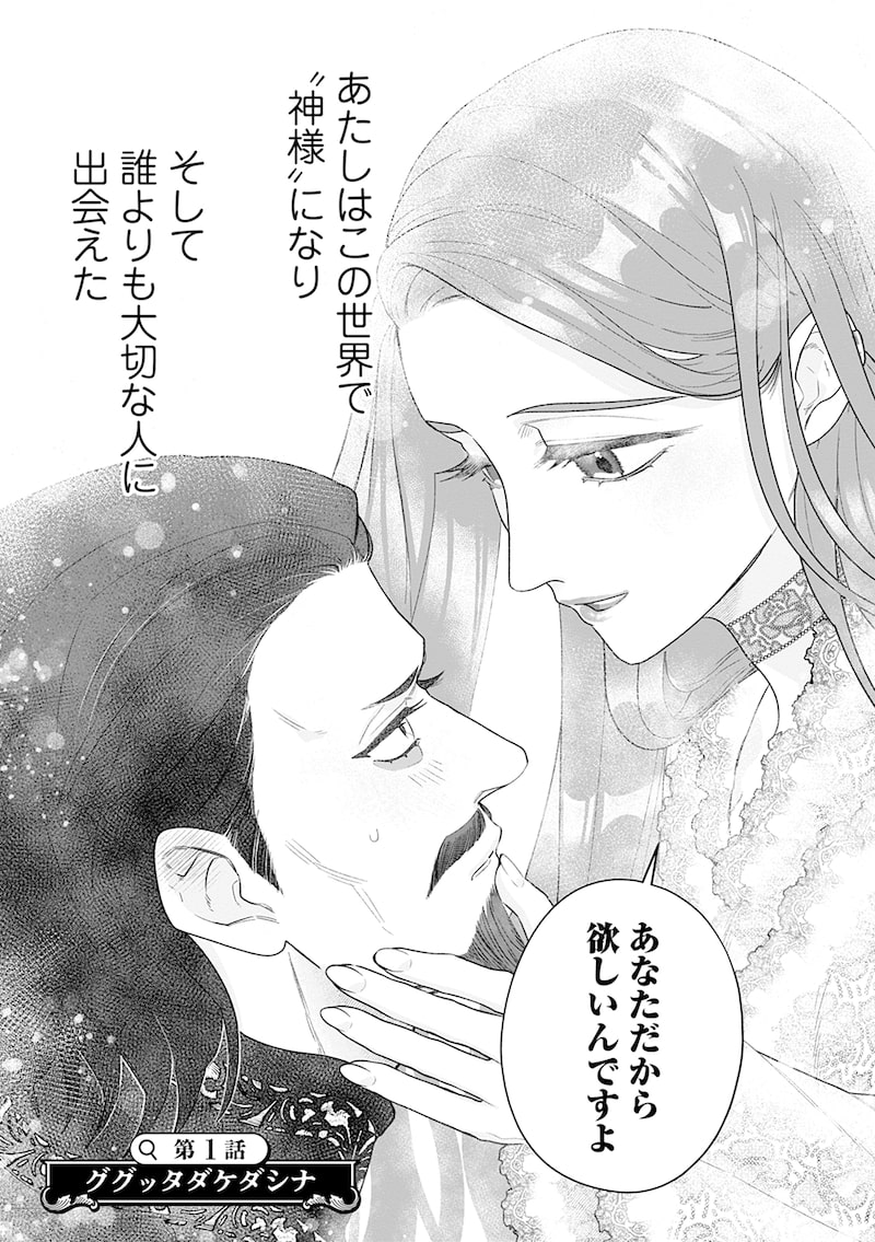 「スマホで異世界の神になる方法～失業したら冷酷領主に愛されました～」3