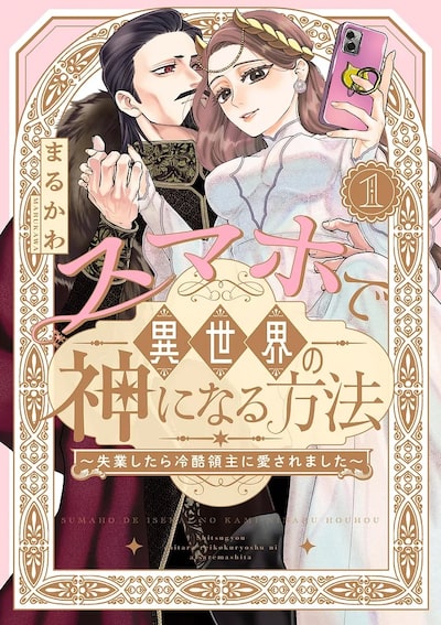 「スマホで異世界の神になる方法～失業したら冷酷領主に愛されました～（1）」 まるかわ