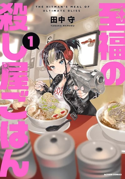 「至福の殺し屋ごはん（1）」 田中守