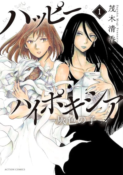 「ハッピーハイポキシア ―灰色の子―（1）」 茂木清香