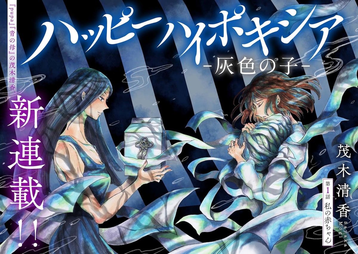 「ハッピーハイポキシア ―灰色の子―」2