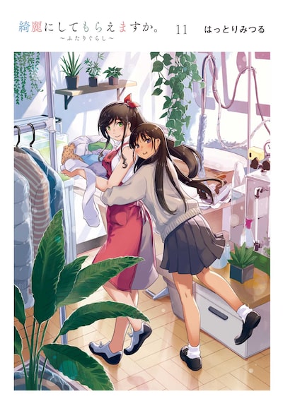 「綺麗にしてもらえますか。 ～ふたりぐらし～（11）」はっとりみつる