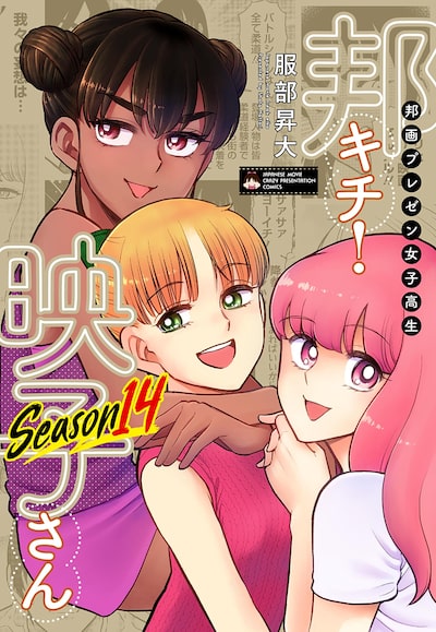 邦画プレゼン女子高生　邦キチ！ 映子さん Season 14