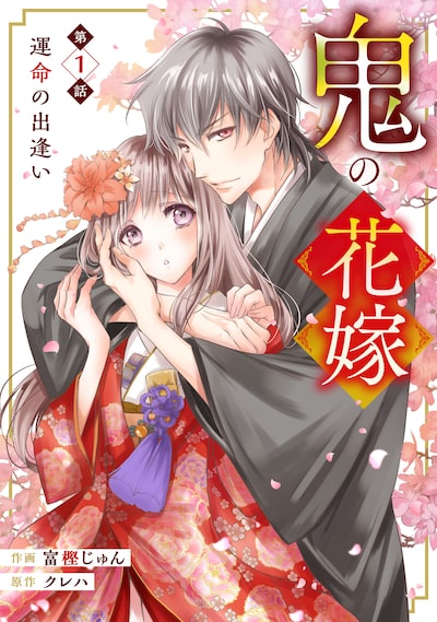 「鬼の花嫁（1）」富樫じゅん、クレハ