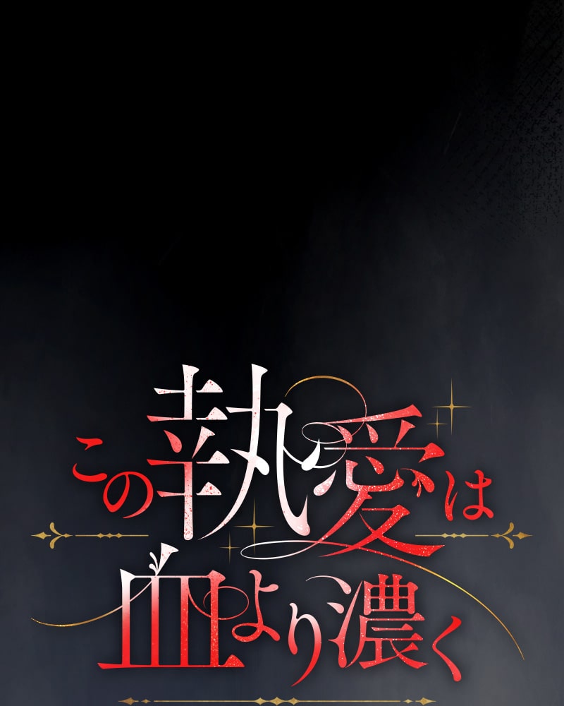 「この執愛は血より濃く」32