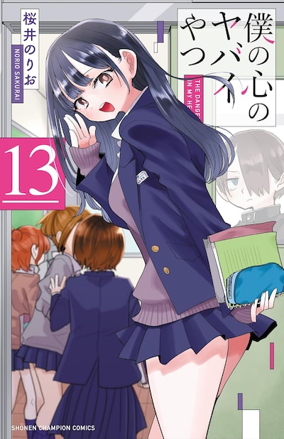 「僕の心のヤバイやつ（13）」桜井のりお