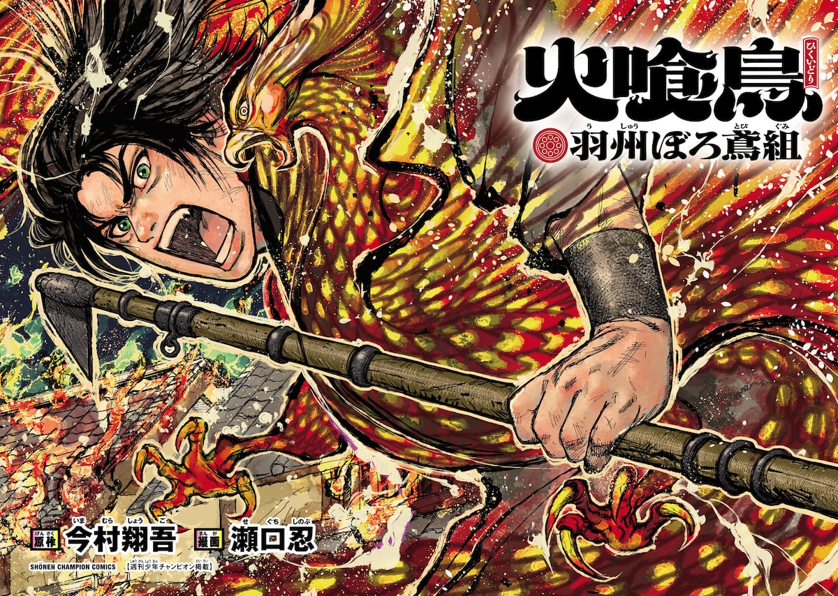 「火喰鳥 羽州ぼろ鳶組」2