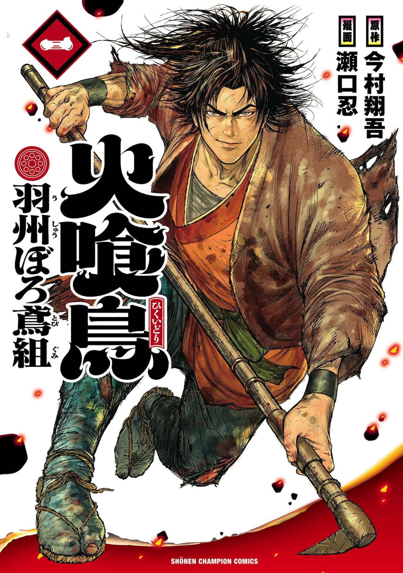 火喰鳥 羽州ぼろ鳶組」瀬口忍、今村翔吾 | 1話まるごと試し読み
