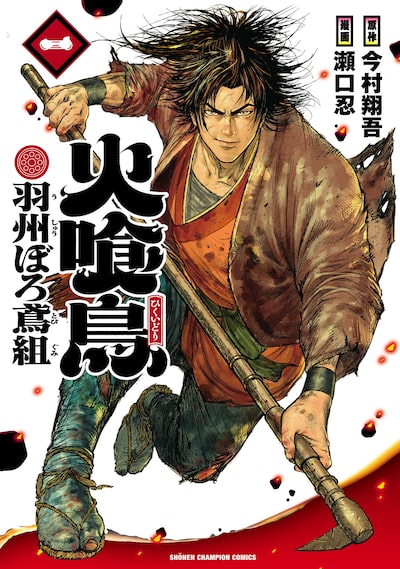 「火喰鳥 羽州ぼろ鳶組（1）」瀬口忍,今村翔吾