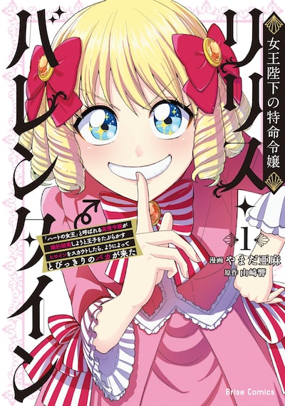 女王陛下の特命令嬢リリス・バレンタイン～『ハートの女王』と呼ばれる高慢令嬢が婚約破棄しようと王子をたぶらかすヒロインをスカウトしたら、よりによってとびっきりのバカが来た～