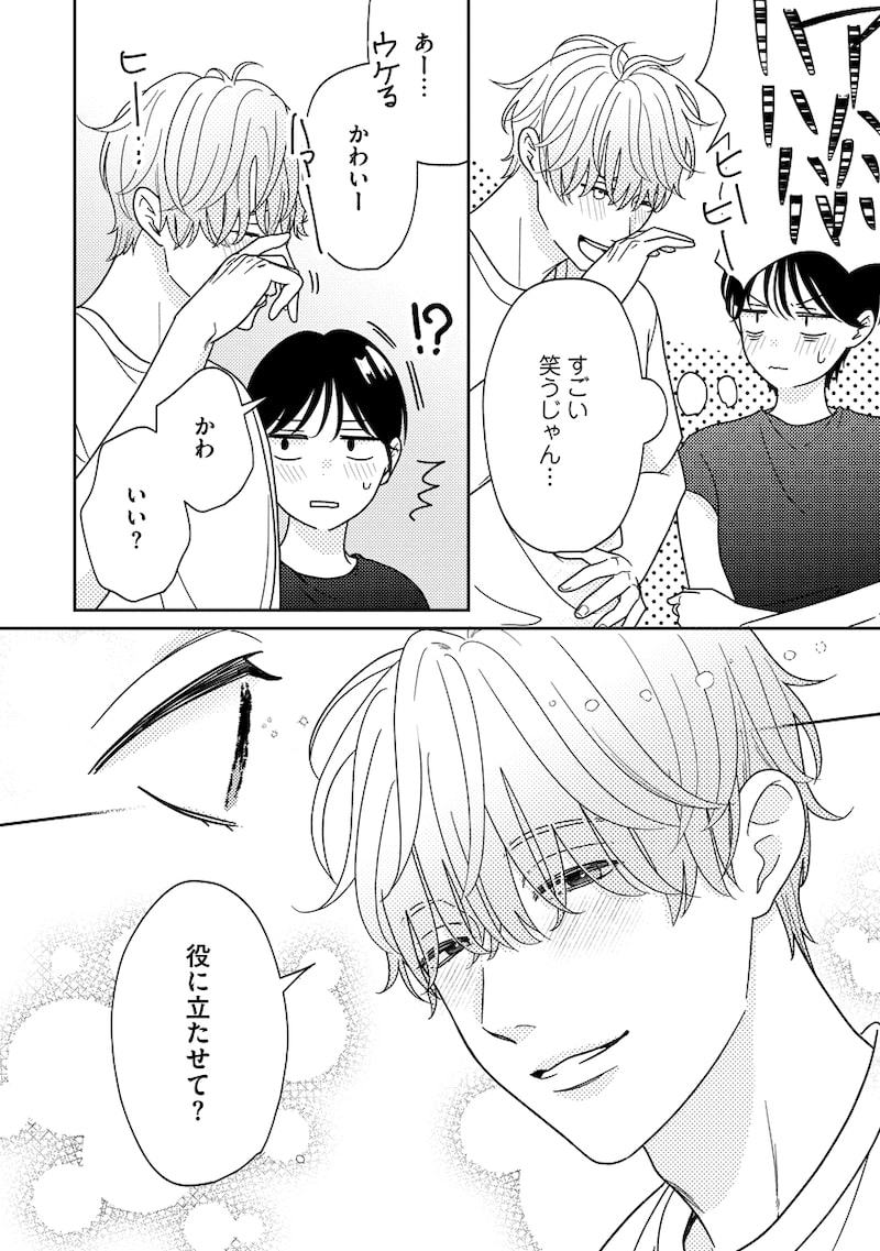 「ゆるふわ男子、拾いました。」10