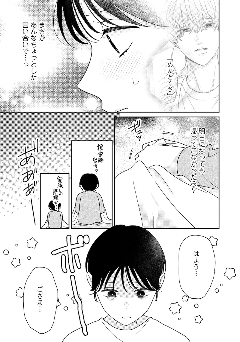「ゆるふわ男子、拾いました。」35