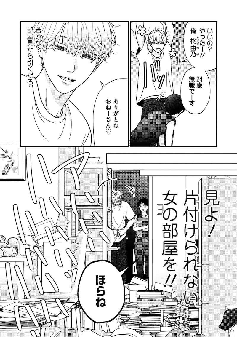 「ゆるふわ男子、拾いました。」9