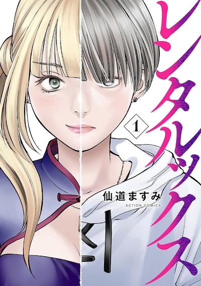 「レンタルックス（1）」 仙道ますみ