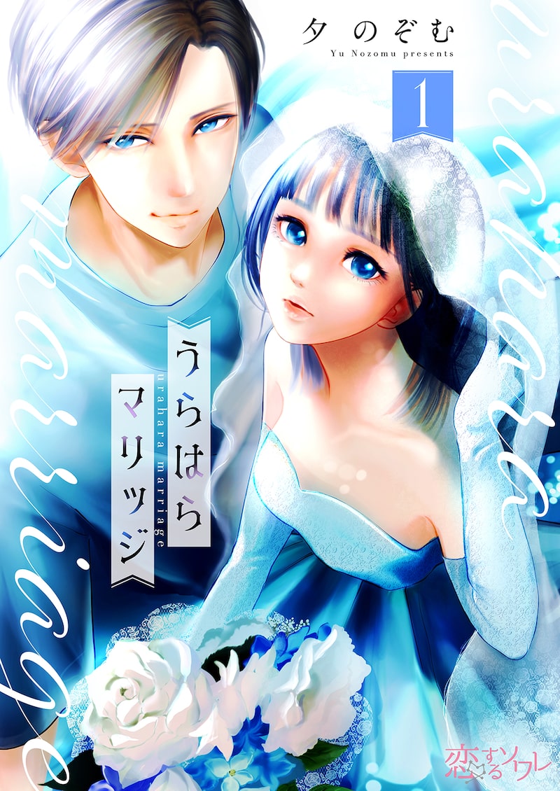 「うらはらマリッジ」1