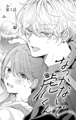 「なつかないで虎くん」