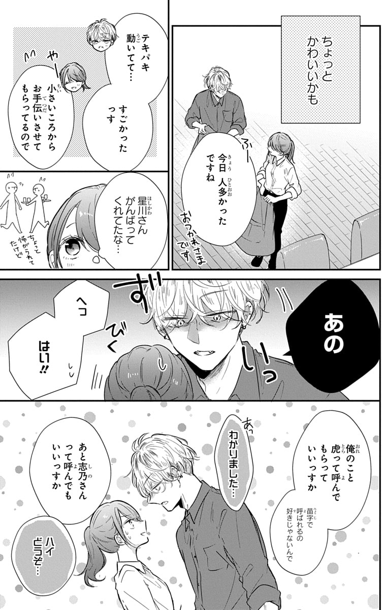 「なつかないで虎くん」15