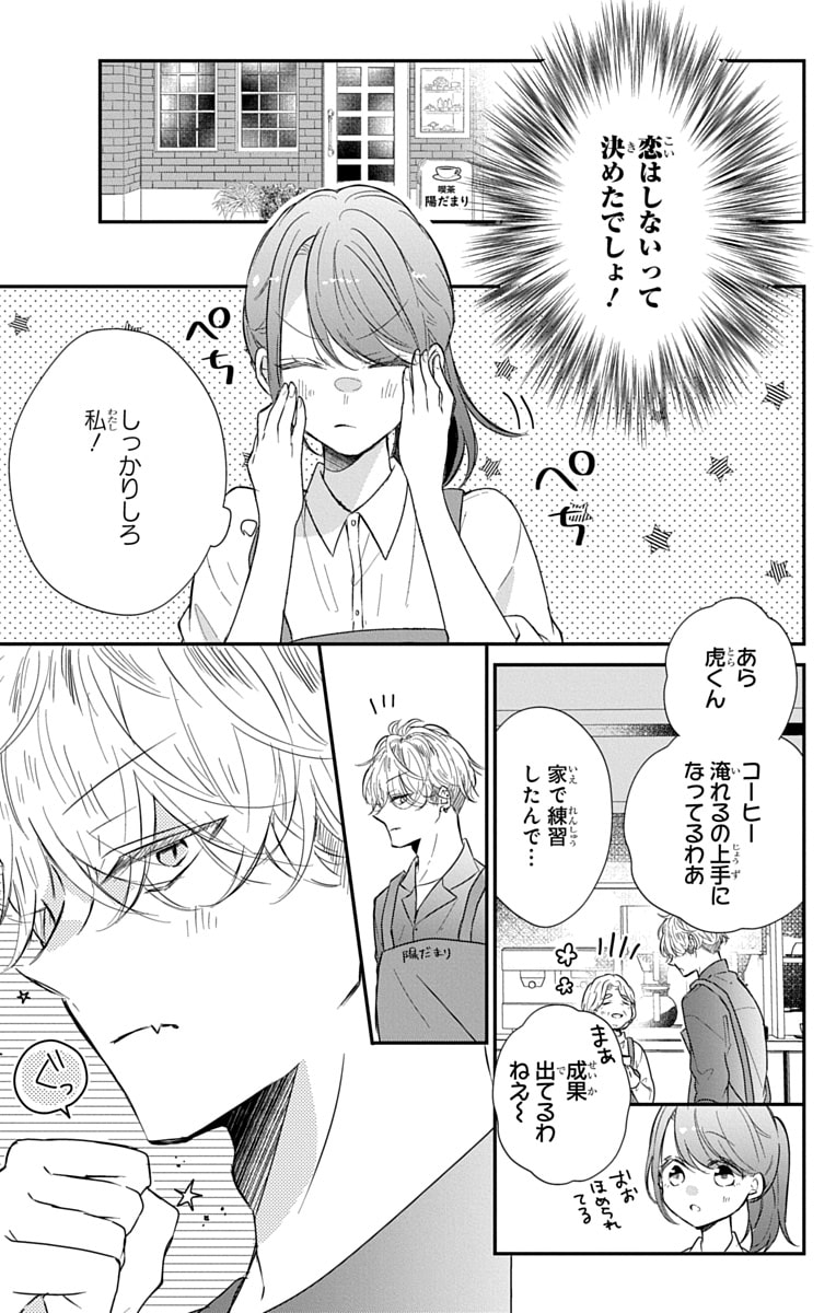 「なつかないで虎くん」19