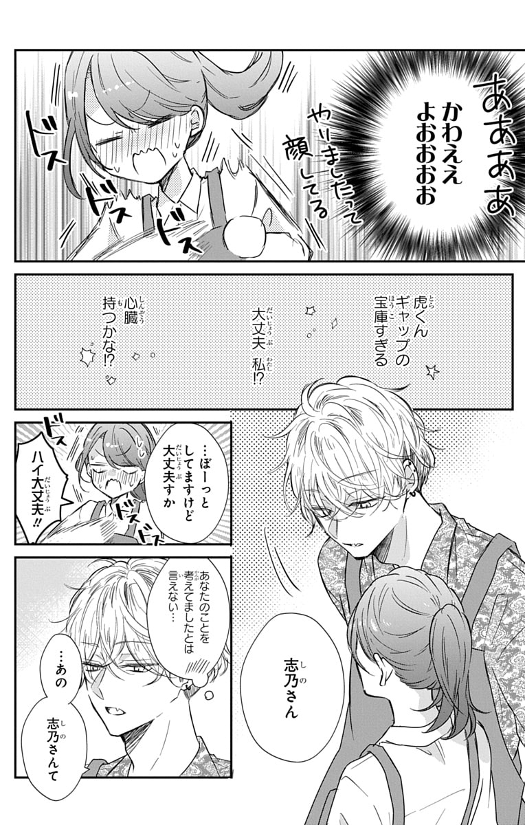 「なつかないで虎くん」20