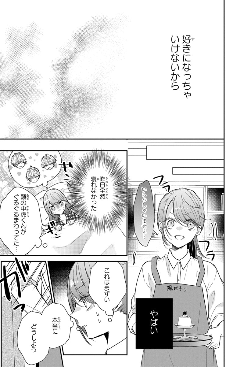 「なつかないで虎くん」23