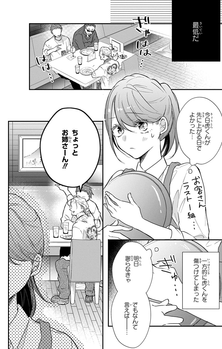 「なつかないで虎くん」28