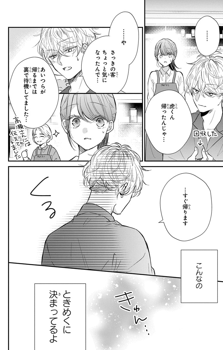 「なつかないで虎くん」34