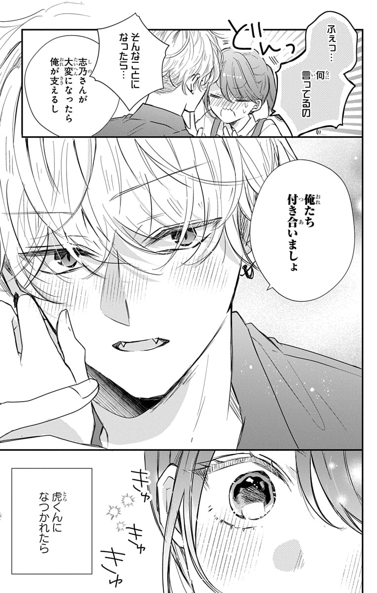 「なつかないで虎くん」39