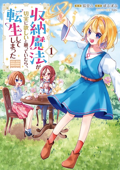 「収納魔法が切実に欲しいと願っていたら、転生してしまった（1）」狐豆△、ぽふぽふ