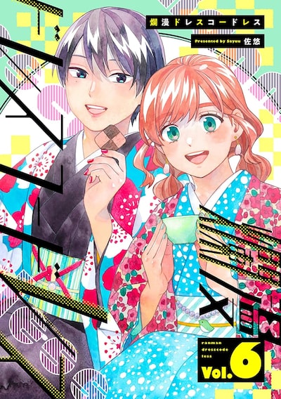 「爛漫ドレスコードレス（6）」佐悠