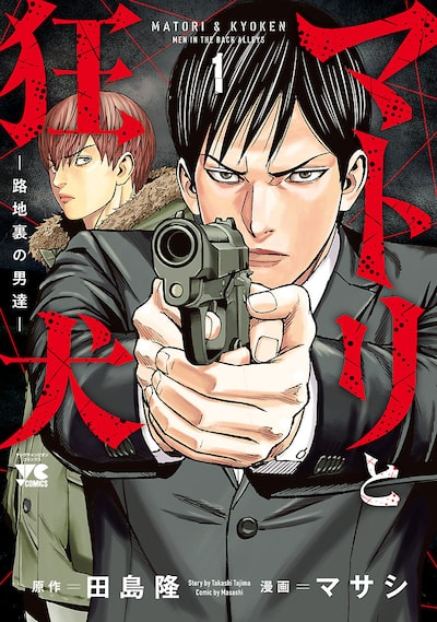 「マトリと狂犬 ―路地裏の男達―（1）」マサシ、田島隆