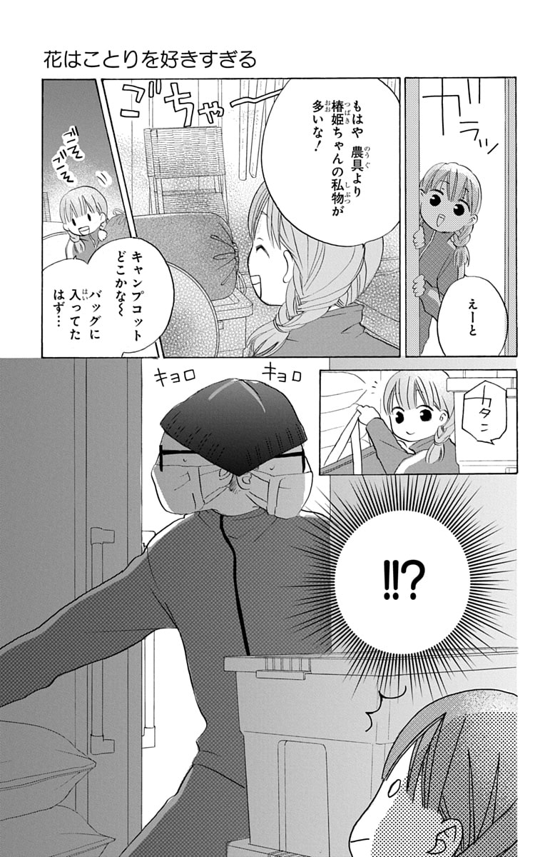 「花はことりを好きすぎる」25