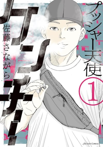 「プッシャー天使ケンチー（1）」 佐藤さながら