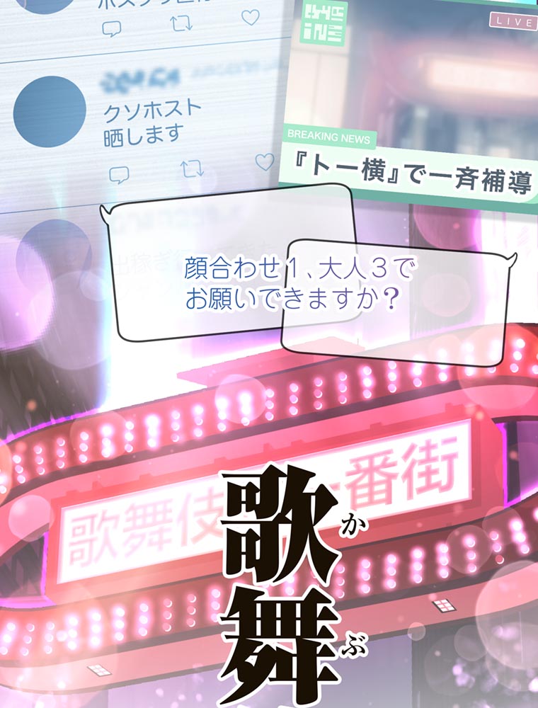 「歌舞伎町モラトリアム」（第1話）3