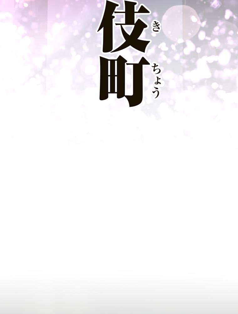 「歌舞伎町モラトリアム」（第1話）4