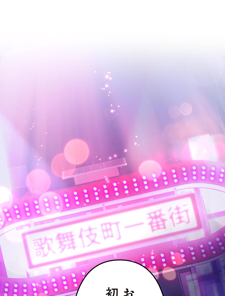 「歌舞伎町モラトリアム」（第2話）1